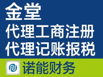 金堂注冊公司代辦 快速、專業、收費合理的一站式服務