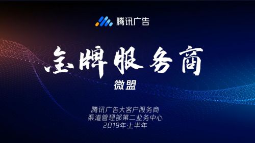 騰訊廣告授予微盟“金牌服務(wù)商”榮譽(yù)，彰顯2019上半年卓越服務(wù)能力